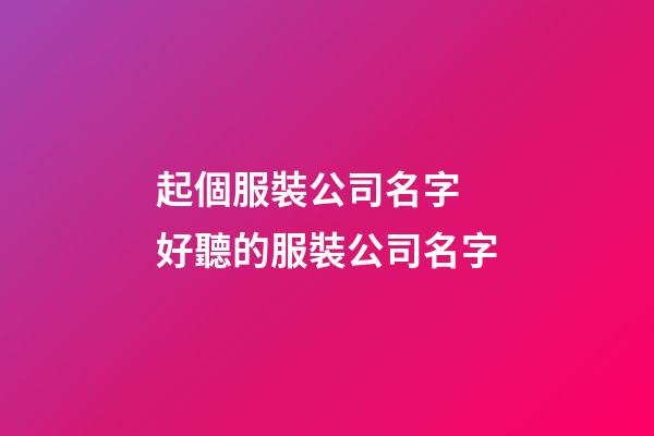 起個服裝公司名字 好聽的服裝公司名字-第1張-公司起名-玄機派